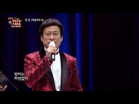 가수 현당 태종대의 밤  조영구 전국가요스타쇼 36회