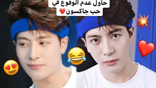 حاول عدم الوقوع في حب جاكسون وانغ ❤️| جولة انستغرامية مع جاكسون من قوتسفن 😂❤️