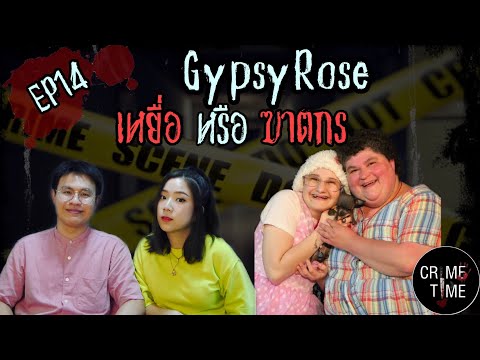 EP14 - Gypsy Rose เหยื่อ หรือ ฆาตกร?