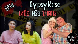 EP14 - Gypsy Rose เหยื่อ หรือ ฆาตกร?