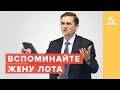 "Вспоминайте жену Лотову" – Павел Жуков  | Проповеди | Адвентисты Подольска