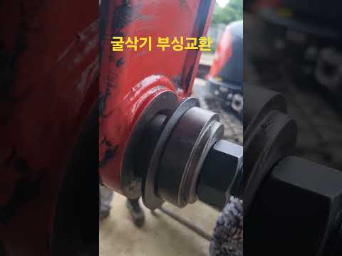 부싱교환 굴삭기 부싱쿄환 #출장수리