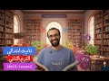 تانية ابتدائي شرح انجليزي الترم الثاني الوحدة الثالثة الدرس 2 الأرقام أبسط شرح لا يفوتك