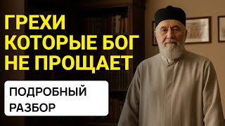 КАКИЕ ГРЕХИ НЕ ПРОЩАЕТ БОГ? | Ответ, который изменит все
