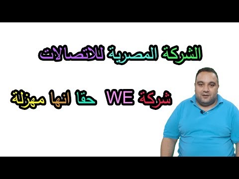 الحلقة 219: الشركة المصرية للاتصالات – شركة WE  حقا انها مهزلة هنوصل الفيديو لـ مليووووون