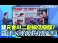 李正皓狠譏藍營「怎麼比」：做那什麼爛東西！台派現"洋流文化祭"！藍營只剩AI二創嘲諷？連尚毅夫都看不下去直言「沒有對比沒有傷害」...｜【新台派上線】三立新聞網 SETN.com