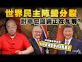 世界民主陣營分裂 對華包圍網正在瓦解 澳總理訪華表態 中國是最重要的貿易夥伴丨楨觀天下 世界民主陣營分裂 對華包圍網正在瓦解 澳總理訪華表態 中國是最重要的貿易夥伴丨楨觀天下
