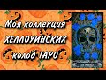 КОЛЛЕКЦИЯ HALLOWEENских КОЛОД ТАРО. АТМОСФЕРА ПРАЗДНИКА!