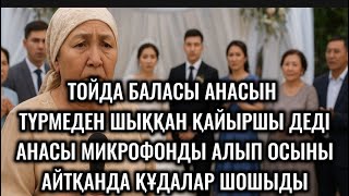 видео: ТОЙДА БАЛАСЫ АНАСЫН ТҮРМЕДЕН ШЫҚҚАН ҚАЙЫРШЫ ДЕДІ,АНАСЫ МИКРОФОНДЫ АЛЫП ОСЫНЫ АЙТҚАНДА ҚҰДАЛАР ШОШЫДЫ картинка: ТОЙДА БАЛАСЫ АНАСЫН ТҮРМЕДЕН ШЫҚҚАН ҚАЙЫРШЫ ДЕДІ,АНАСЫ МИКРОФОНДЫ АЛЫП ОСЫНЫ АЙТҚАНДА ҚҰДАЛАР ШОШЫДЫ