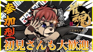 【#雀魂】深夜のじゃんたま参加型！皆遊ぼ！初見さんも歓迎!!【#Vtuber】