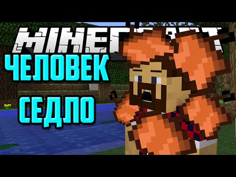 Видео: ЧЕЛОВЕК-СЕДЛО - Обзор Модов Minecraft