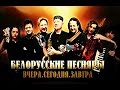Белорусские Песняры Вчера, сегодня, завтра  Концерт 2010 HD