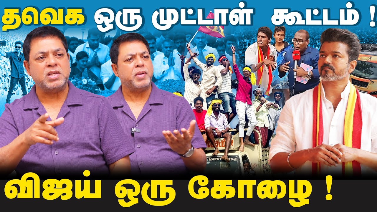 பயந்தாங்கொள்ளி மூஞ்சி தான் விஜய்க்கு! | முட்டாள்தனமாக திரியும் விஜய் ரசிகர்கள்! | ஜேம்ஸ் வசந்தன்