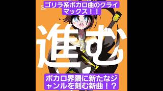 ボカロ界隈に新たなジャンルが生まれた!?#オリジナル曲 #重音テト #ボカロ曲 #オリジナルmv #ボカロp #pまくら #スマホ作曲 #スマホ編集 #作曲してみた #ボカロ