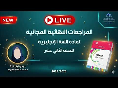 🔥 المراجعات النهائية المجانية | اللغة الإنجليزية للصف الثاني عشر مع أ. إيمان الرقيشية (الفصل الثاني)