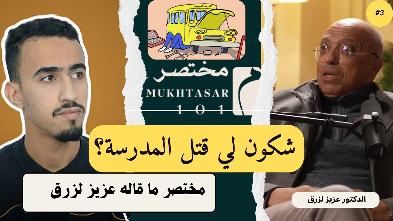 شكون لي مستفيد من انهيار المدرسة العمومية؟ 🏫 | مختصر ما قاله عزيز لزرق