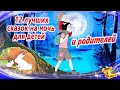 12 лучших сказок на ночь для детей И родителей Сказки для засыпания Аудиосказки сон