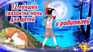 12 лучших сказок на ночь для детей. И родителей | Сказки для засыпания | Аудиосказки сон screenshot 4