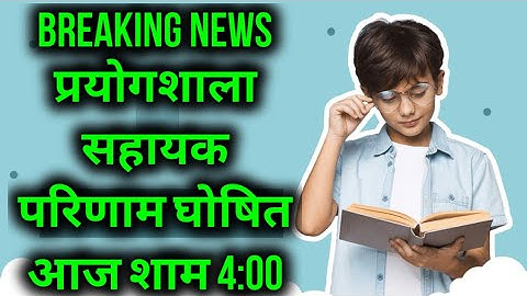 Lab Assistant Result घोषित जल्दी देखें 🥳 | Lab Assistant Result kab aayega | lab assistant cut off