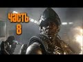 Прохождение Call of Duty: Advanced Warfare [60 FPS] —  Часть 8: Страж