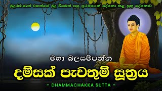 Damsak Pawathum Suthraya | Dhammachakka Sutta | Dhammachakka Suthraya (දම්සක් පැවතුම් සූත්‍රය)