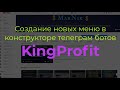 Создание Новых Меню В Конструкторе Телеграм Ботов #kingprofit|Телеграм Бот Бесплатно