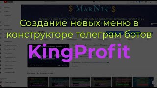 Создание Новых Меню В Конструкторе Телеграм Ботов #kingprofit|Телеграм Бот Бесплатно