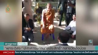 ดุเดือด! “พระพุทธะอิสระ” ปะทะคารม “ทนายประสิทธิ์” กลางวัดอ้อน้อย - Springnews