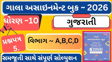 |Gala Assignment 2026 |std 10 gujarati paper 5 Gala |dhoran 10 gujarati gala assignment paper 5