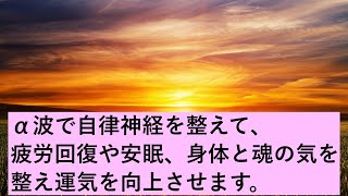 α波で自律神経を整えて。疲労回復や安眠、身体と魂の気を整え運気を向上させます。