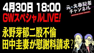 4/30　GWスペシャルLIVE！永野芽郁二股不倫　田中圭妻が慰謝料請求⁈