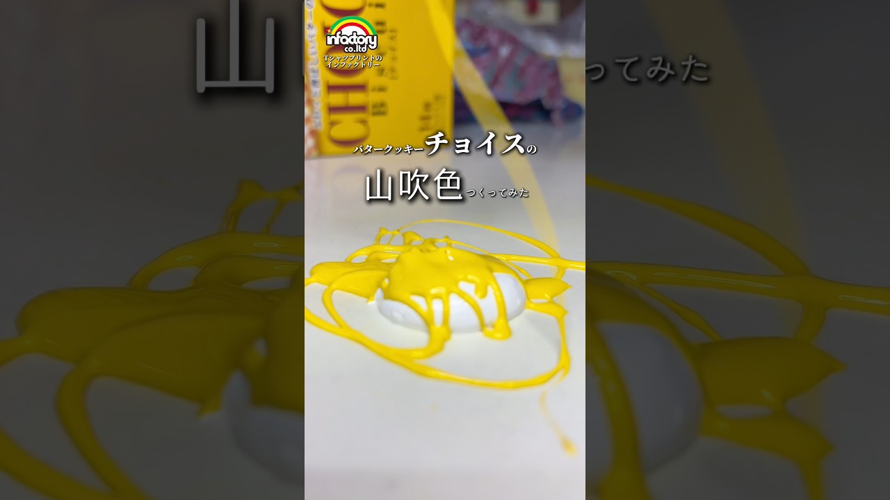 バタークッキーのチョイスの山吹色つくってみた　オリジナルTシャツ最短翌日発送！#art#インファクトリー#色