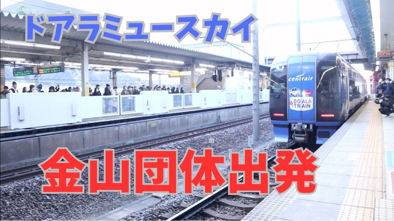 名鉄名古屋本線名鉄金山駅ドアラブルーミュースカイ金山団体出発！#回送列車 #鉄道 #名鉄 #train #railway #電車 #ブルーミュースカイ