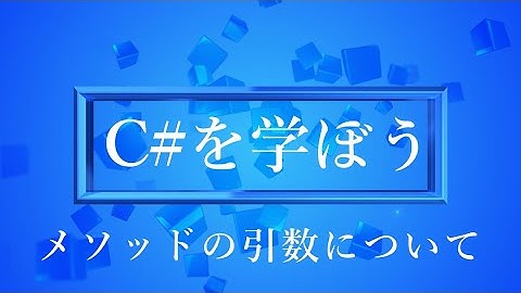【プログラミング初心者向け】C#を学ぼう！part15_メソッド(関数)の引数