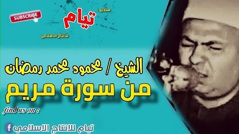 الشيخ محمود محمد رمضان ما تيسر من سورة مريم