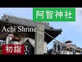 SUB【阿智神社】 お洒落な神社 | Achi Jinja, a shrine in Kurashiki | 岡山県倉敷市 | 初詣