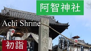SUB【阿智神社】 お洒落な神社 | Achi Jinja, a shrine in Kurashiki | 岡山県倉敷市 | 初詣