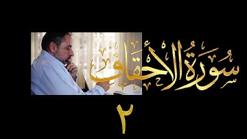فيديو # ٤٩٤ من مقاطع حظر التجول تدبر سورة الأحقاف # ٢ الآيات ٥ - ٨