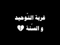 لماذا يشعر أهل السنة بالغربة في هذا الزمان نصيحة مؤثرة للشيخ عبد السلام بن برجس