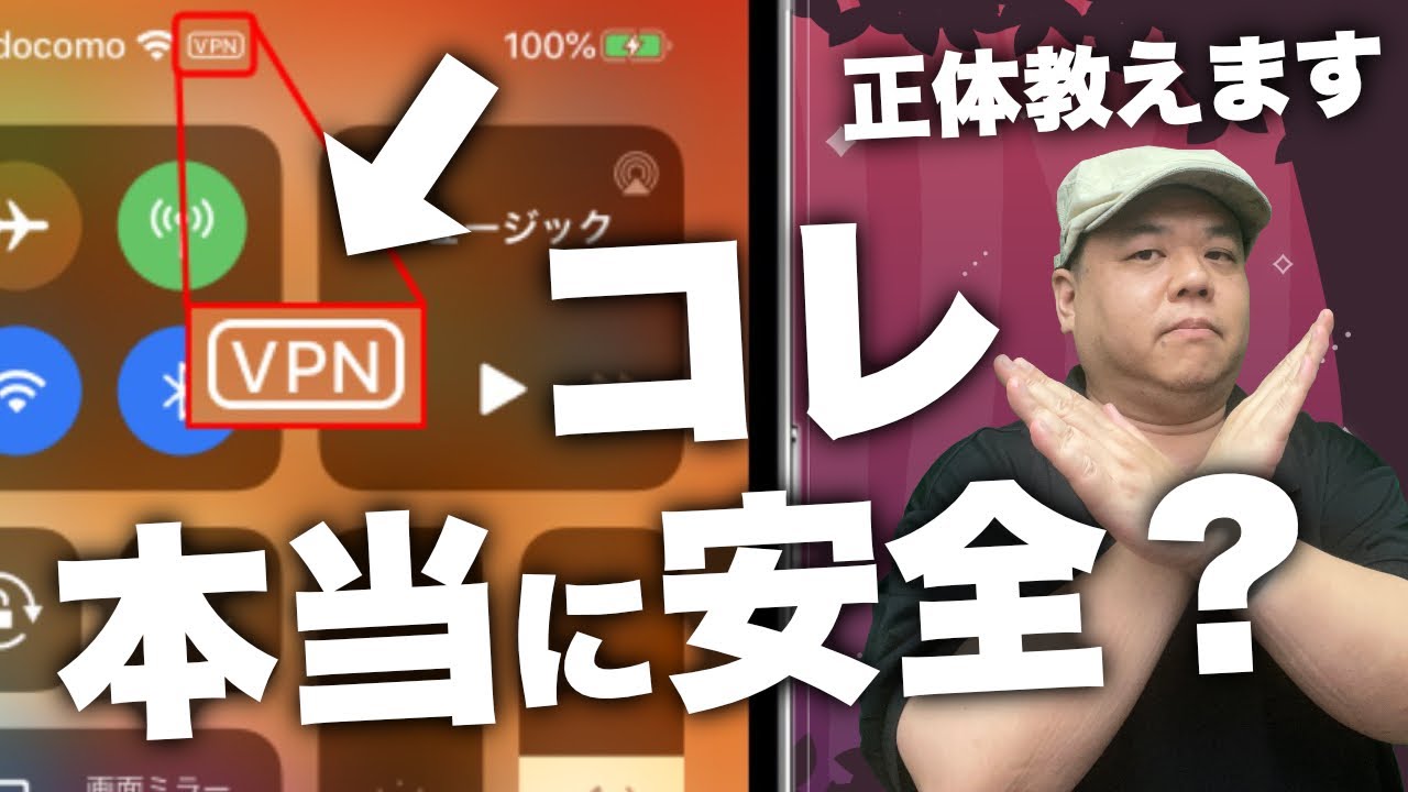 【その安全神話は無意味！】『VPN』を入れたら大丈夫と勧めらて入れたらどうなるのか？そもそもVPNとはなんなのか？どうすればいいのか？