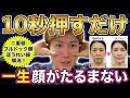 【初公開】 目の下のたるみ・フェイスラインがひくほど引き上がる！二重顎・ブルドック顔・ほうれい線消え、血流・リンパ流れる若返りケア