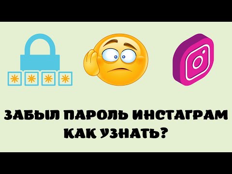 Как узнать пароль инстаграм если забыл