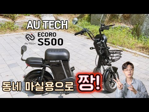AU테크 전동스쿠터 에코로 <strong>S500</strong> 세세하게 분석 하기!