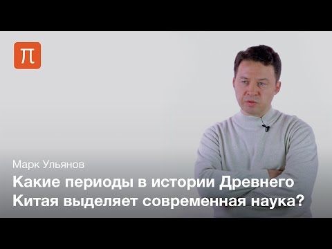 Периодизация истории Древнего Китая — Марк Ульянов / ПостНаука