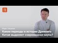 Периодизация истории Древнего Китая — Марк Ульянов / ПостНаука