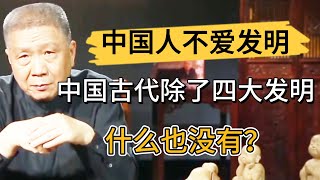 中國古代除了四大發明，什麽也沒有？爲何中國人都不愛發明創造，真相你知道嗎？ #观复嘟嘟#马未都#圆桌派#窦文涛#中国#历史