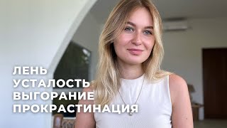 ЛЕНЬ, ПРОКРАСТИНАЦИЯ, УСТАЛОСТЬ И ВЫГОРАНИЕ - хватит путать! причины и способы решения