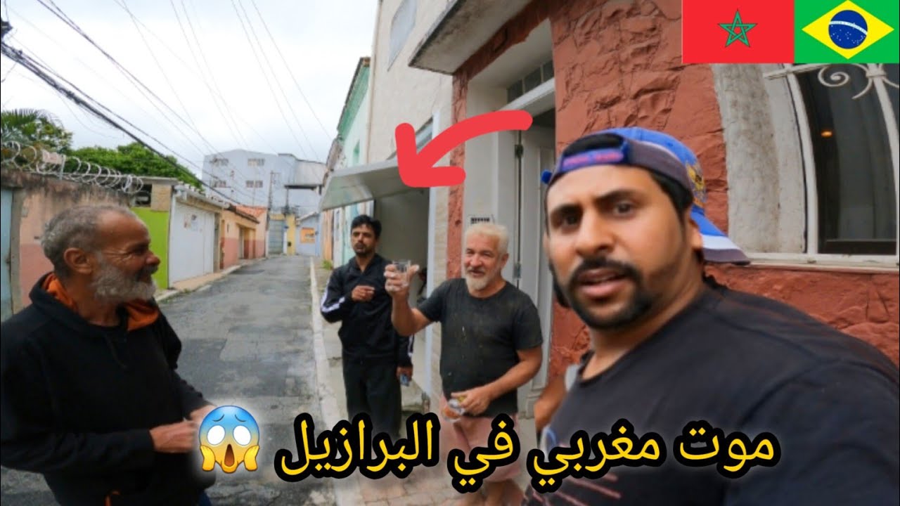 مو.ت مغربي في البرازيل 😱🇧🇷🇲🇦