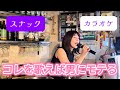 【カラオケ】男にモテると言えばコレ!な曲歌ってみた【スナック桃子】