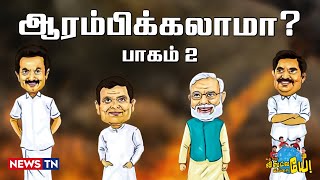 தலைவர் H ராஜா மட்டும் ஒரே குஷியில் இருக்கிறார் ஏன் தெரியுமா?😀 | Annamalai |Tamilisai | Seeman |Modi